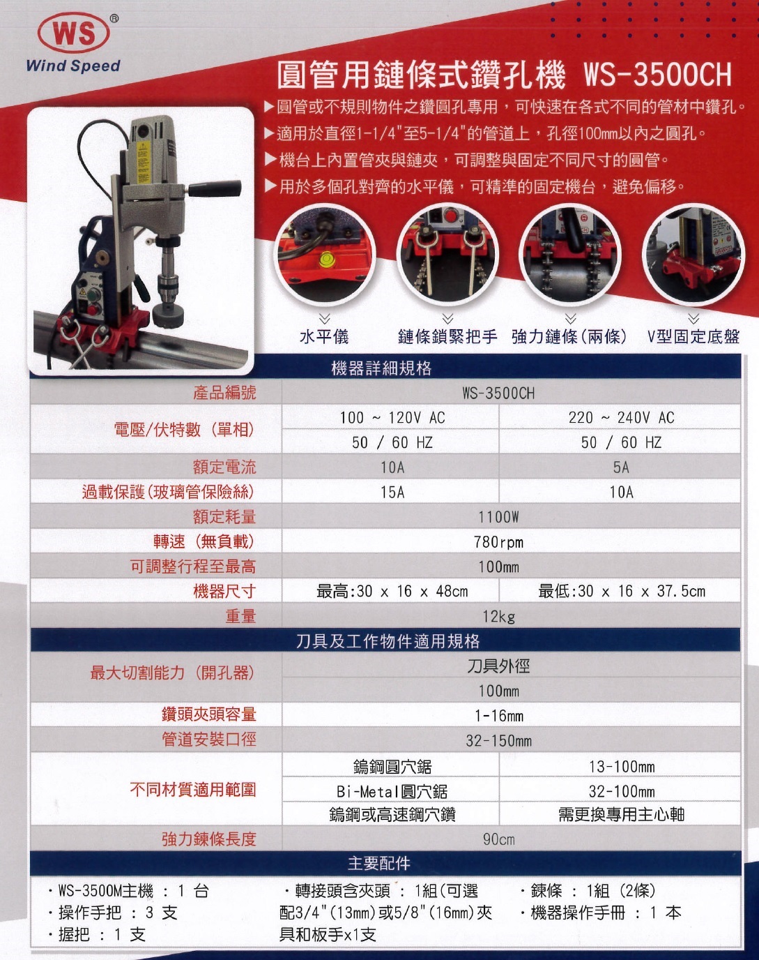 WS-3500CH 圓管用鍊條式磁性鑽孔機 WS-3500CH 圓管用鍊條式磁性鑽孔機